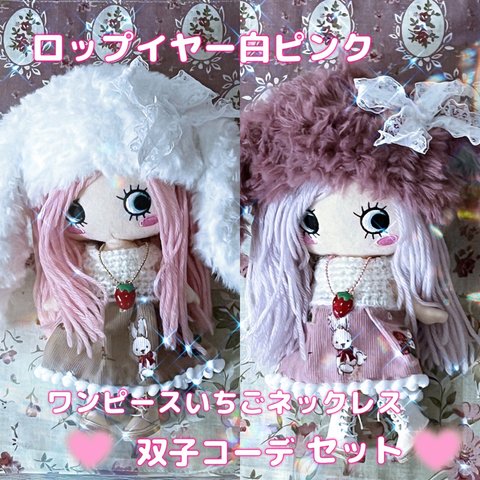 イルメール♡イーマリー♡ロップイヤー白くすみピンク双子コーデ♡うさぎいちごワンピース♡いちごネックレス♡