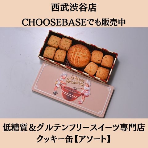 低糖質＆グルテンフリー発酵バタークッキー缶【アソート】お菓子のミカタ
