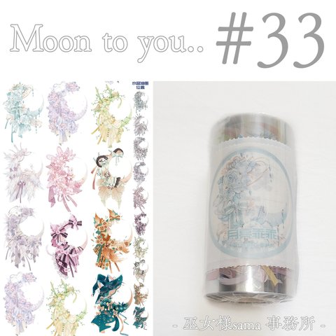 * マステ [切] * Moon to you..【33】