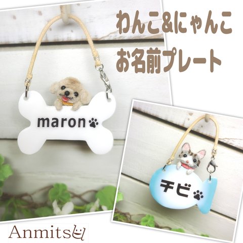 わんこ&にゃんこお名前プレート🐾受注制作1350円　犬　猫　いぬ　ねこ