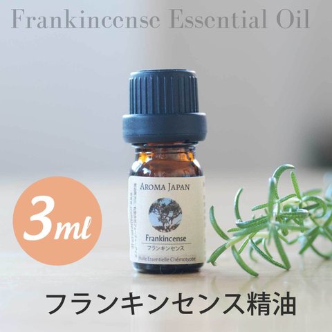 フランキンセンス精油3ml~　アロマオイル/エッセンシャルオイル/ケモタイプ精油/Frankincense