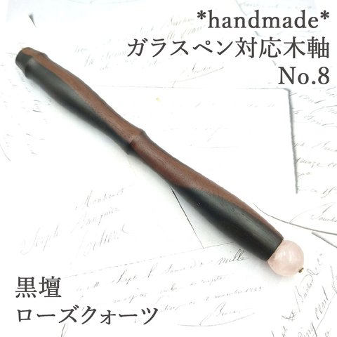 黒壇　ガラスペン木軸　No.8　ローズクォーツ　ボルトレッティ互換軸 木軸ペン　木製ペン　ウッドペン