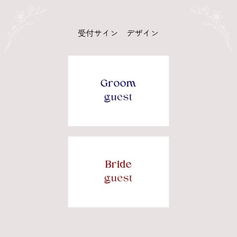 受付サイン 新郎新婦 結婚式【500円】