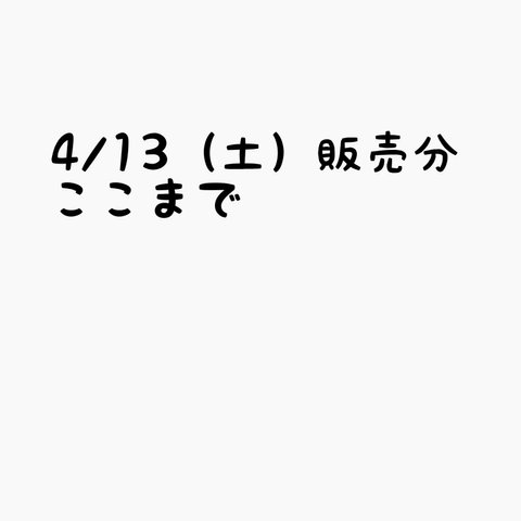 4/13分ここまで☆