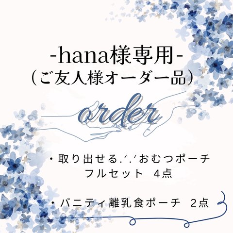 hana様専用ページ✩.*˚