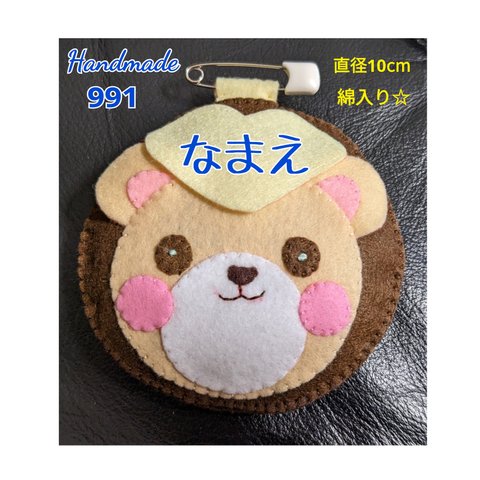 名札　フェルト　綿入り☆まんまる♡くまくん　ハンドメイド478　