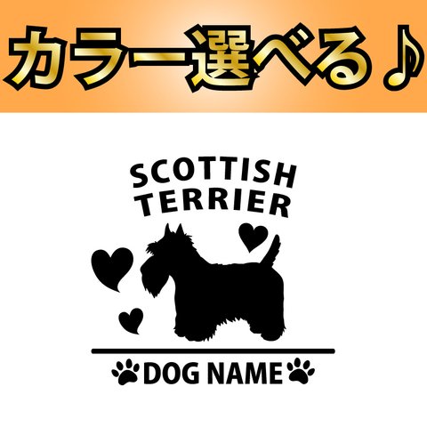 犬 ステッカー　スコティッシュ テリア 指定出来る名前　縦型