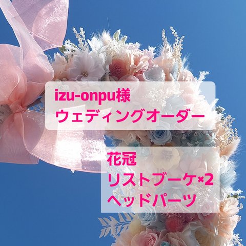 izu-onpu様ウェディング専門店 ウェディングオーダー花冠、リストブーケ、ヘッドパーツオーダー ミンネオーダー