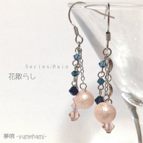 夢喰　『Rain;花散らし』　ピアス