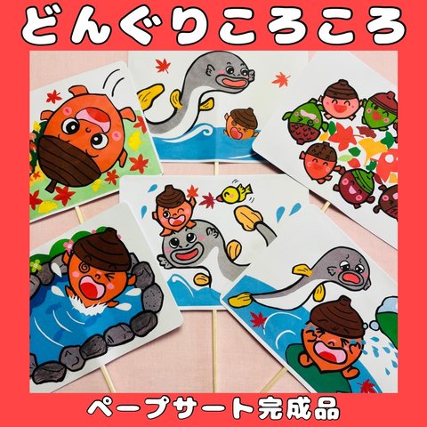 ペープサート　完成品　どんぐりころころ　手遊び歌　誕生会シアター　秋のうた