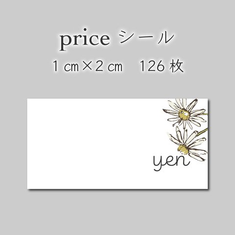 プライスシール　126枚　1センチ×2センチ