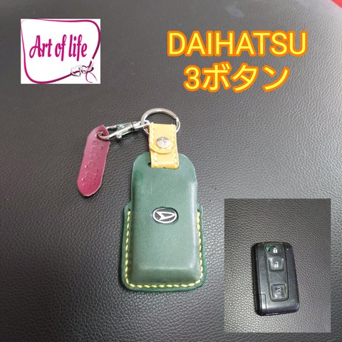 DAIHATSU　3ボタン　スマートキーカバー　栃木レザー　姫路レザー