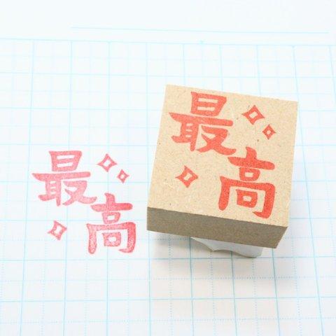 先生の消しゴムはんこ【最高】