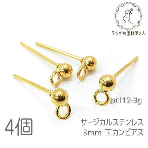 ピアス 3mm玉カン サージカルステンレス カン付きピアス 金具 特価 ゴールド色 4個/pt112-3g