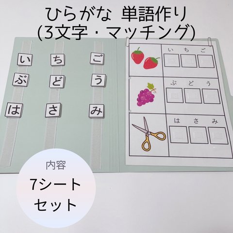 ひらがな 3文字 ＊マッチング 単語作り