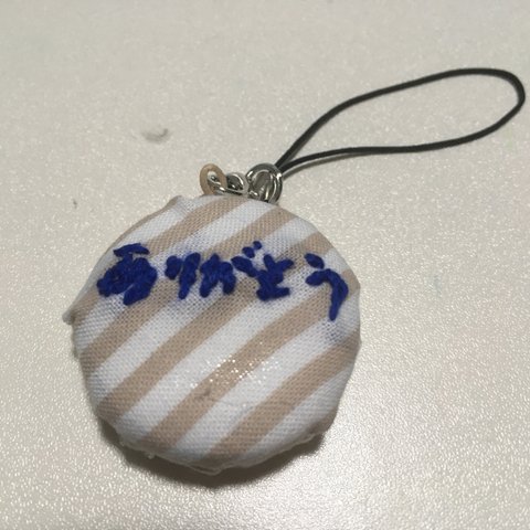 【メッセージ刺繍】（感謝）マカロンストラップ・チャーム