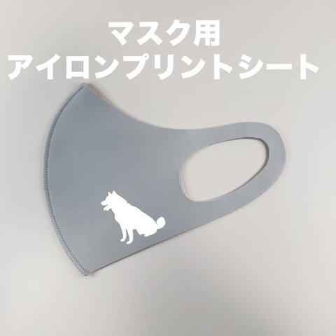 【期間限定特価】マスク用アイロンプリントシート　柴犬 6点セット