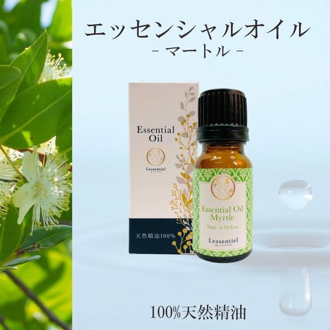 【マートル】精油 10ml 箱付