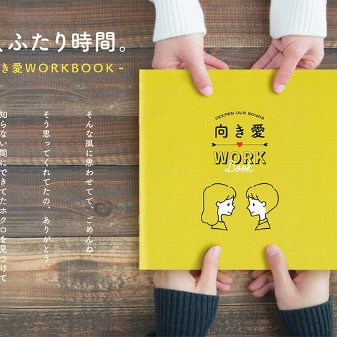 ふたりの絆を深める【向き愛WORKBOOK】