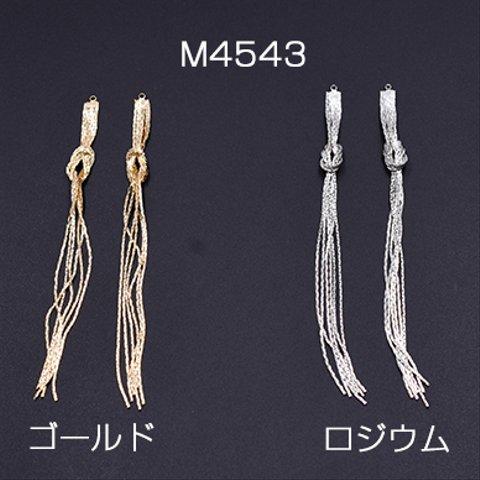 M4543-G  4個      チェーンタッセル No.4 カン付き 11.7cm 2×【2ヶ】