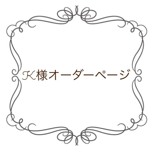 K様オーダーページ リバティ 名前入り キーホルダー(アシュテッド)