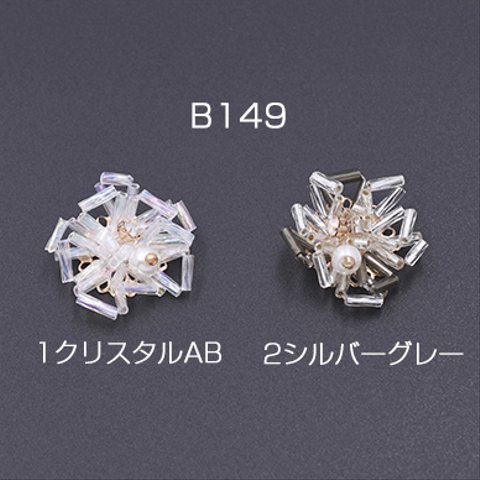 B149-1 6個  高品質デコパーツ ガラスビーズ 雪の結晶 23mm 全2色 3×【2ヶ】