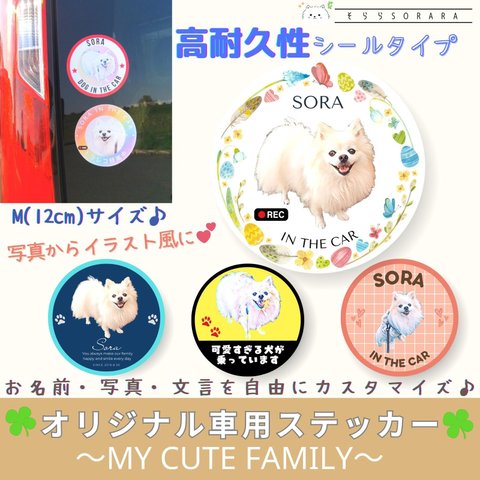 《12cm Mサイズ》 オリジナル車用ステッカー My Cute Family うちの子専用 レスキューステッカーにも 送料無料