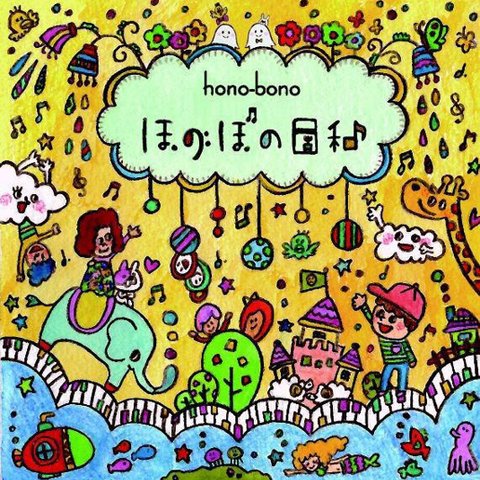 hono-bonoのCD『ほのぼの日和』