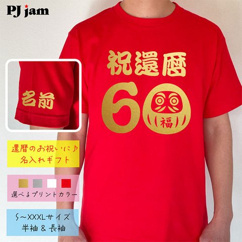 【還暦祝い】祝還暦 だるま 60 名入れ 名前 Tシャツ 半袖 長袖 ちゃんちゃんこ ギフト プレゼント