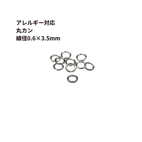 [100個] サージカルステンレス 丸カン (0.6 X 3.5mm) ［ 銀 シルバー ］ CA-01 パーツ 金属アレルギー対応