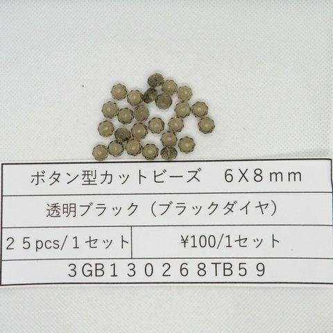 飛鳥庵　ガラスビーズ ボタンカット 6mmx8mm 透明ブラック（ブラックダイヤ）