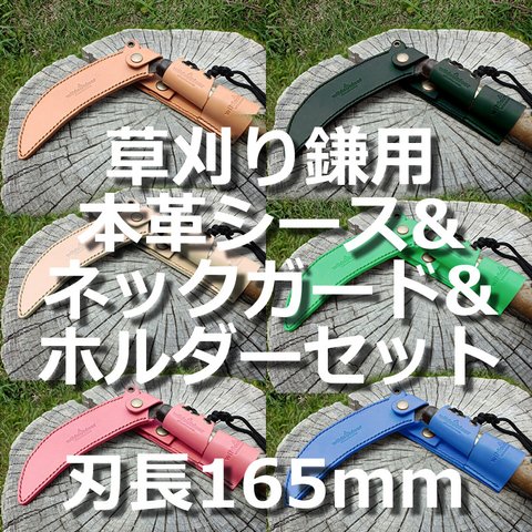 草刈り鎌用本革シース&ネックガード&ホルダー 3点セット 刃長165mm用 ヌメ革