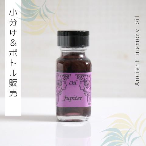 ♥惑星シリーズ： Jupiter (木星・ジュピター)♥アンシェントメモリーオイル　「小分けオイル（1～5ml）」＆「ボトル（15ml）」