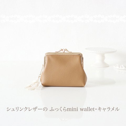 ［受注制作］シュリンクレザーの ふっくらmini wallet・キャラメル
