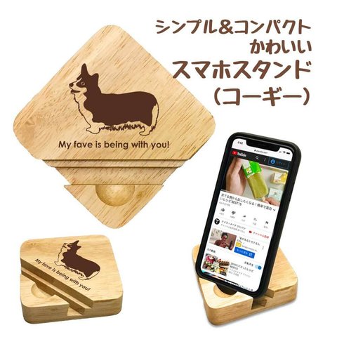 【 コーギー 】 木製 スマホスタンド シンプル コンパクト スマホ タブレット スタンド 天然木