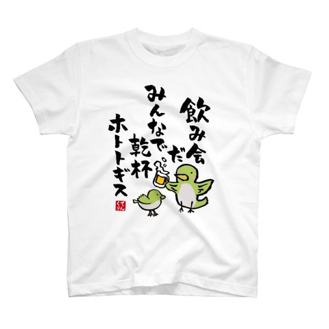 書道Tシャツ前面「飲み会だ みんなで乾杯 ホトトギス 」 / Printstar 綿100%　5.6オンスヘビーウェイトTシャツ（001ホワイト）