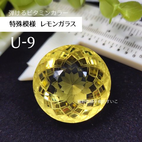 U-9【SS】特殊模様レモンガラス　黄色　イエロー