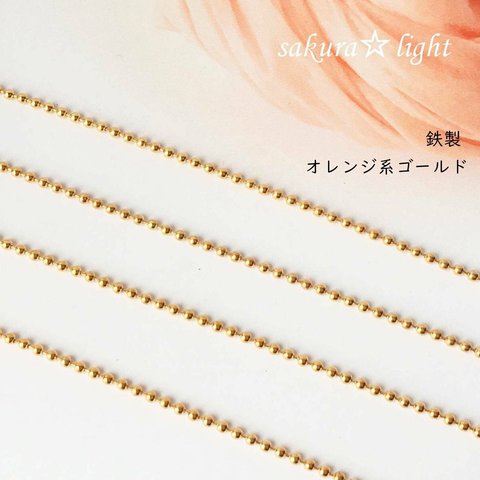 【3m】1.5mm ボールチェーン マットゴールド (オレンジ系ゴールド)