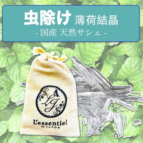 【虫除けサシェ 薄荷結晶】国産 防虫 天然 メントール クリスタル 50g タンス 日本製 消臭 防臭 夏 爽快 涼しい 爽やか 薄荷 はっか ペパーミント アロマ