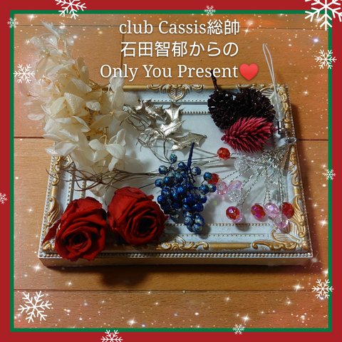 フォロワー限定✨腐女子殺し✨club Cassis総帥、石田智郁からのクリスマスプレゼント