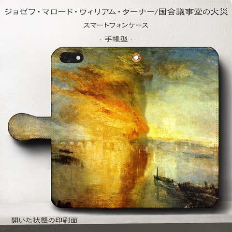 iPhone11 iPhoneXR GaraxyS10【名作絵画/ウィリアム・ターナー/国会議事堂の火災】スマホケース手帳型