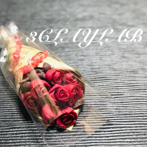 ☆送料無料☆愛を込めて花束を／ドライフラワー風薔薇花束