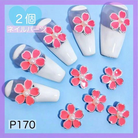 P170《2個》ネイルパーツ ピンク 花 フラワー 桜 浴衣 成人式 量産型