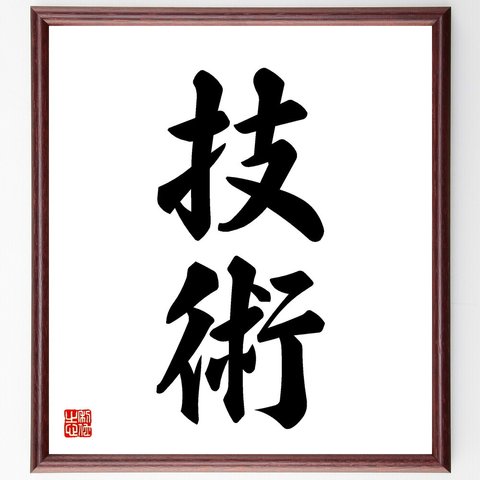 二字熟語「技術」額付き書道色紙／受注後直筆（V5386）