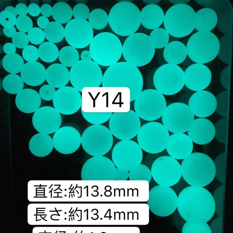 2粒／Y14   ／13.8mm 夜光石 蓄光玉 発光ビーズ 蓄光ビーズ 