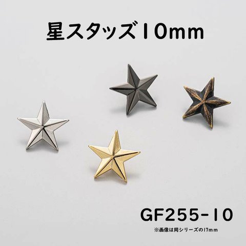【スタースタッズ 直径10mm 10個セット】人気の星スタッズ カラーミックスも可！（GF255-10）