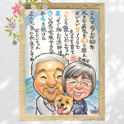 似顔絵 ポエム にがおえ 名前ポエム 似顔絵 金婚式 金婚式祝い 金婚式プレゼント 両親贈呈品 両親ギフト ★オーダーメイド品★