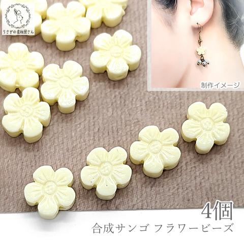 ai032-1/フラワービーズ 合成 珊瑚 花 10mm 4個 アイボリー クリーム系 花 サンゴ 通し穴 マリン ビーズパーツ ハンドメイド資材 ハンドメイド パーツ うさぎの素材屋さん