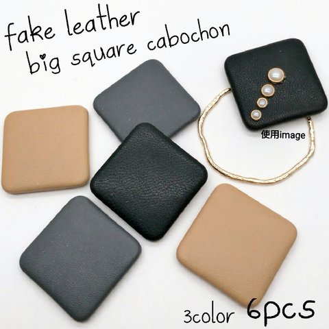 【cbtt513】【3色 各2個  計6個】fake leather big square cabochon