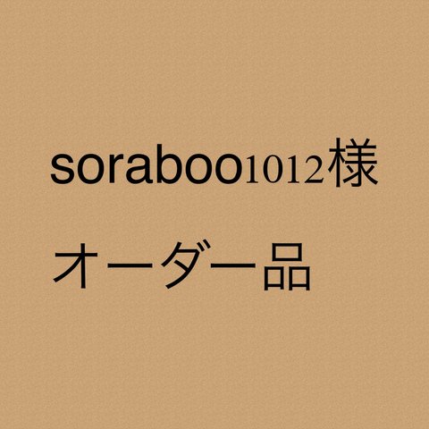 soraboo1012様 オーダー品